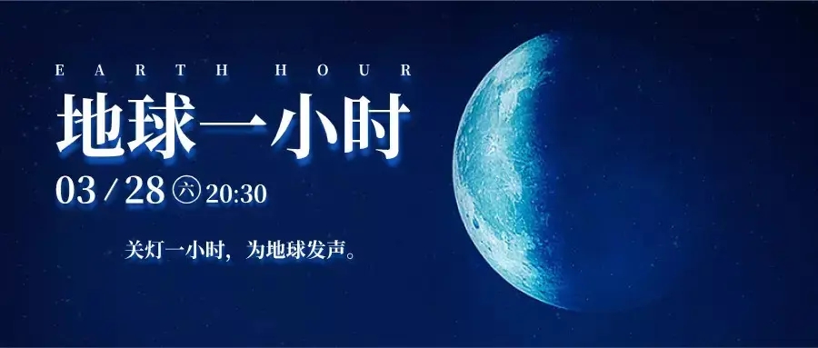 關(guān)愛地球1小時 衡陽通用電纜倡導(dǎo)綠色出行 節(jié)能減排