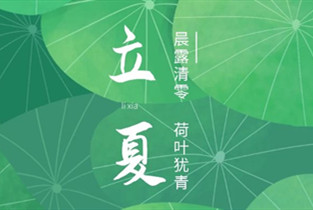 衡陽(yáng)通用電纜丨今日立夏，萬(wàn)物繁茂